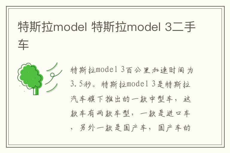 特斯拉model 特斯拉model 3二手车