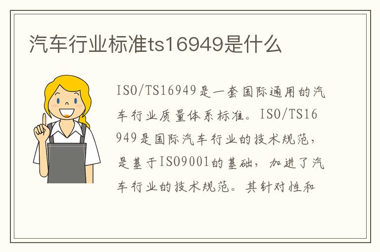 汽车行业标准ts16949是什么