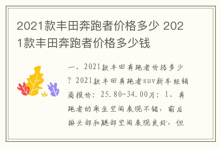 2021款丰田奔跑者价格多少 2021款丰田奔跑者价格多少钱