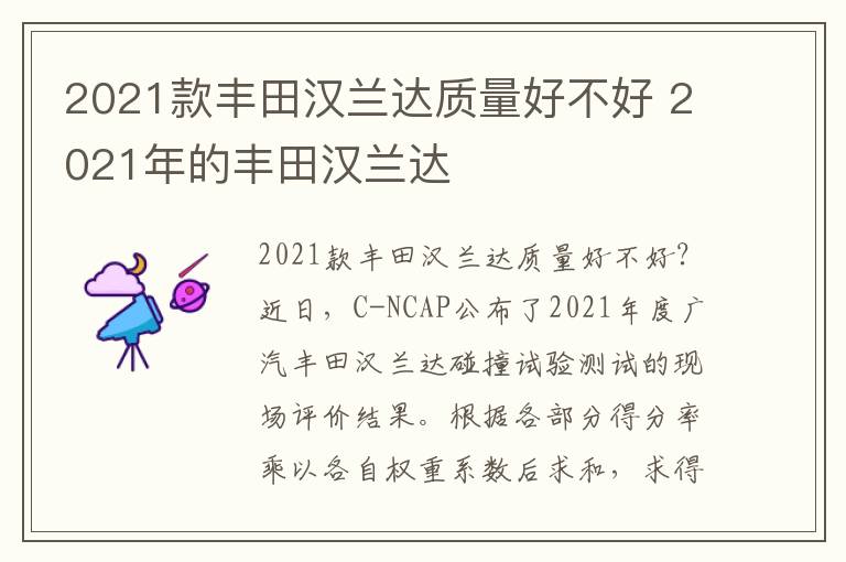 2021款丰田汉兰达质量好不好 2021年的丰田汉兰达