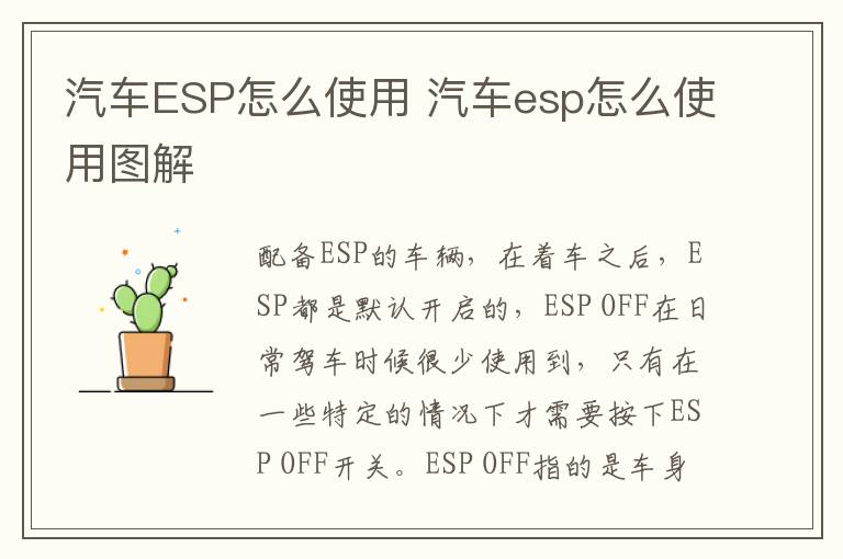 汽车ESP怎么使用 汽车esp怎么使用图解