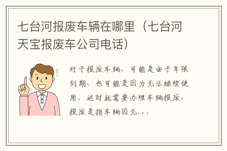 七台河报废车辆在哪里（七台河天宝报废车公司电话）