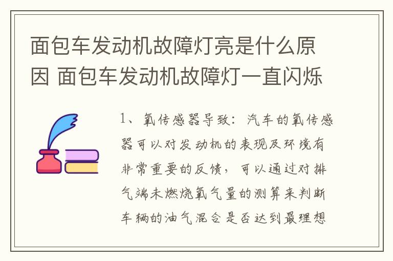 面包车发动机故障灯亮是什么原因 面包车发动机故障灯一直闪烁是什么原因