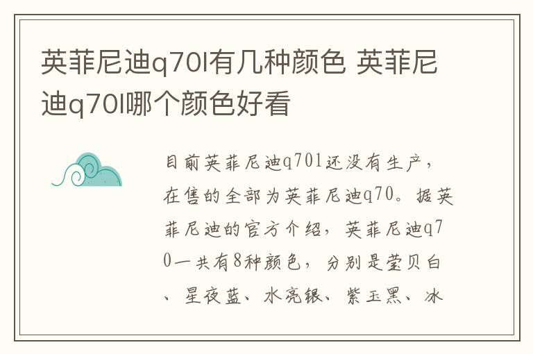 英菲尼迪q70l有几种颜色 英菲尼迪q70l哪个颜色好看