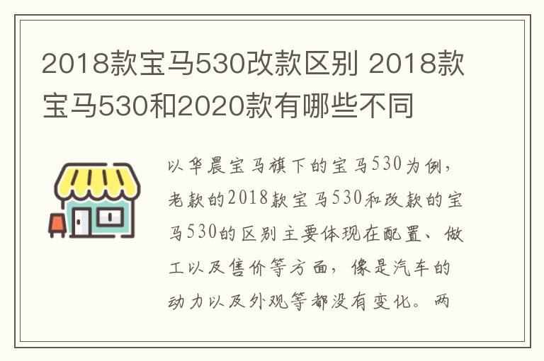 2018款宝马530改款区别 2018款宝马530和2020款有哪些不同