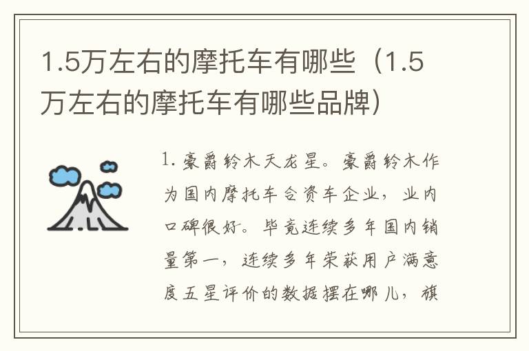 1.5万左右的摩托车有哪些（1.5万左右的摩托车有哪些品牌）