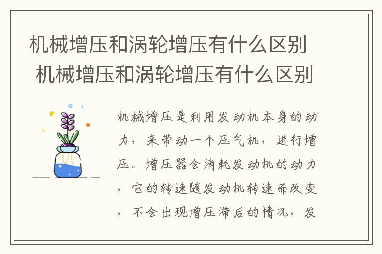 机械增压和涡轮增压有什么区别 机械增压和涡轮增压有什么区别自然吸气