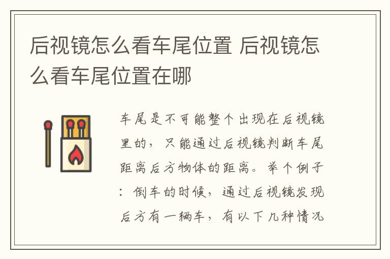 后视镜怎么看车尾位置 后视镜怎么看车尾位置在哪