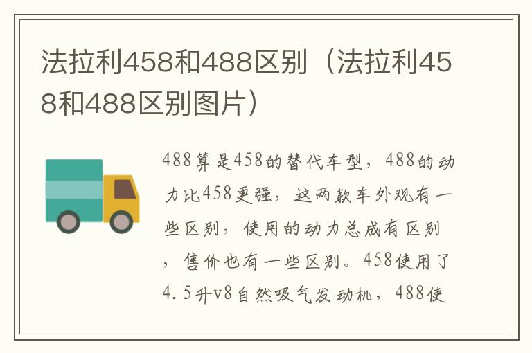 法拉利458和488区别（法拉利458和488区别图片）