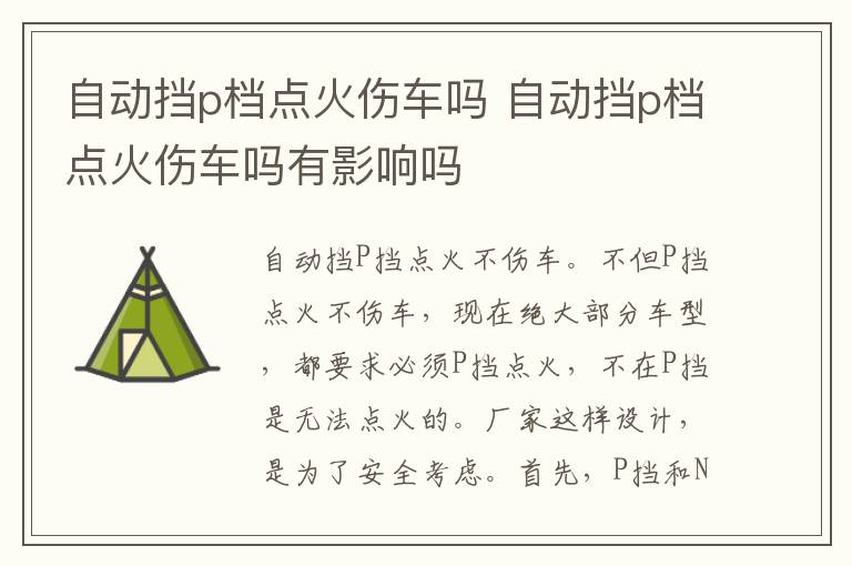 自动挡p档点火伤车吗 自动挡p档点火伤车吗有影响吗