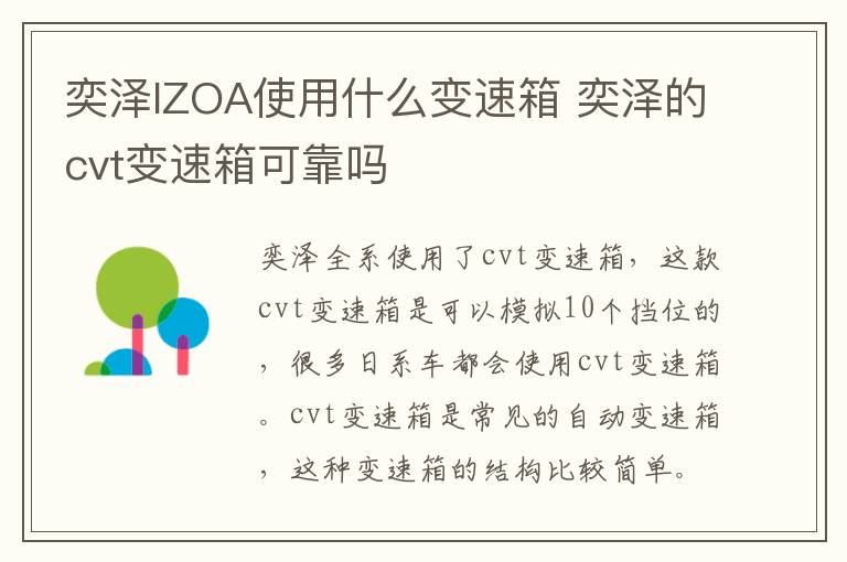 奕泽IZOA使用什么变速箱 奕泽的cvt变速箱可靠吗