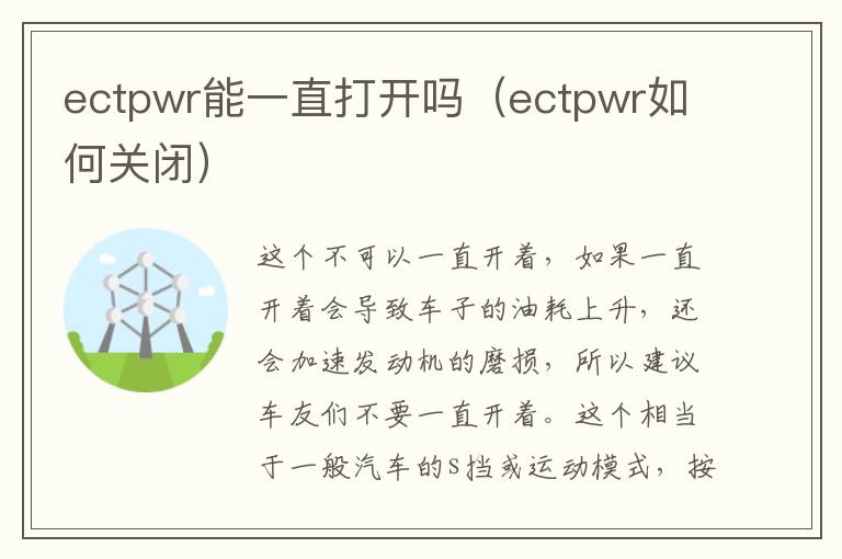 ectpwr能一直打开吗（ectpwr如何关闭）