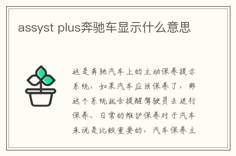 assyst plus奔驰车显示什么意思