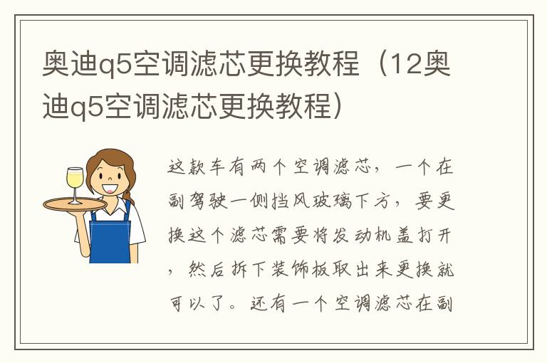 奥迪q5空调滤芯更换教程（12奥迪q5空调滤芯更换教程）