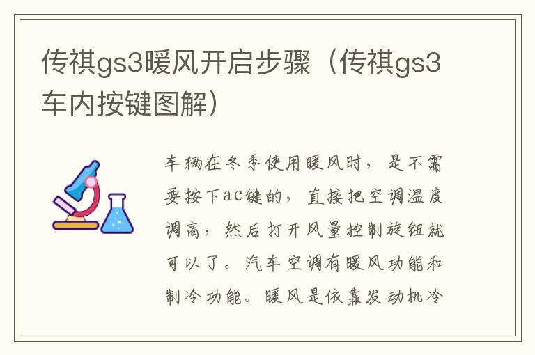 传祺gs3暖风开启步骤（传祺gs3车内按键图解）