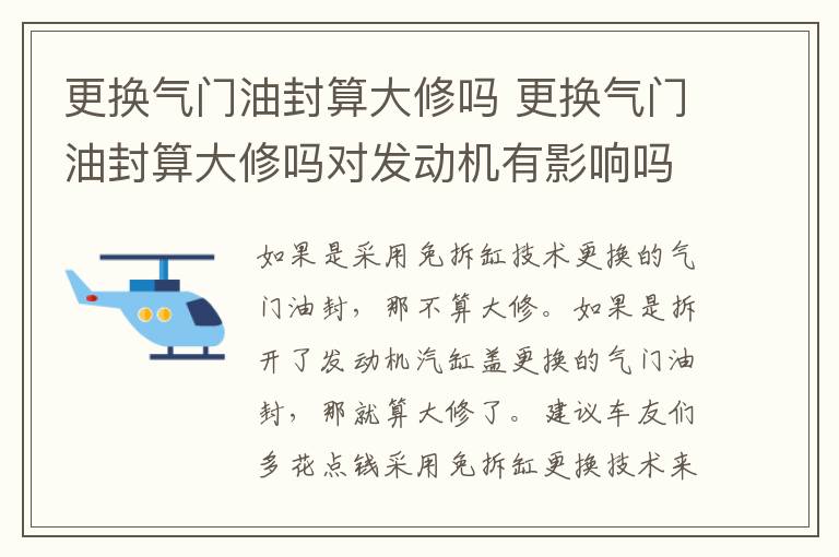 更换气门油封算大修吗 更换气门油封算大修吗对发动机有影响吗?