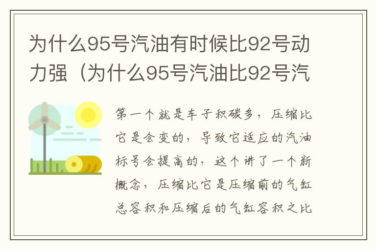 为什么95号汽油有时候比92号动力强（为什么95号汽油比92号汽油贵）