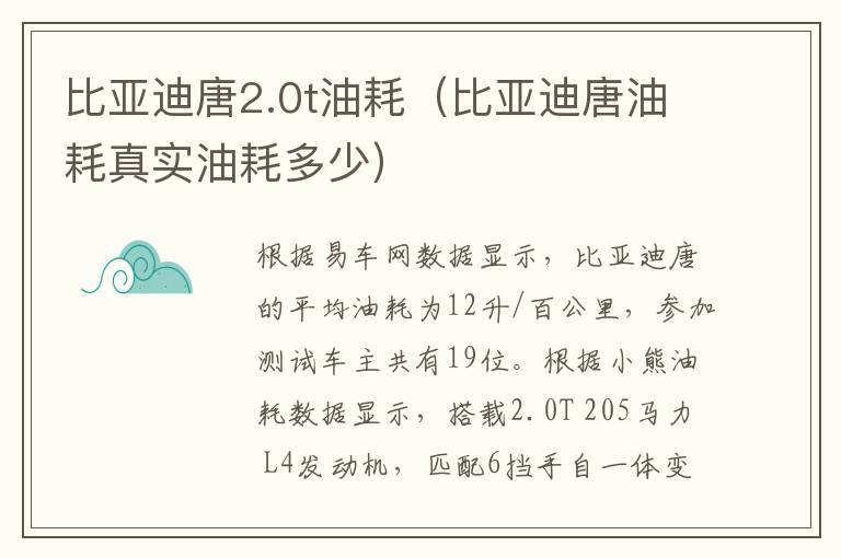 比亚迪唐2.0t油耗（比亚迪唐油耗真实油耗多少）