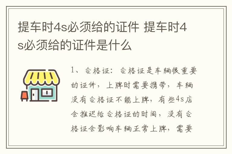 提车时4s必须给的证件 提车时4s必须给的证件是什么