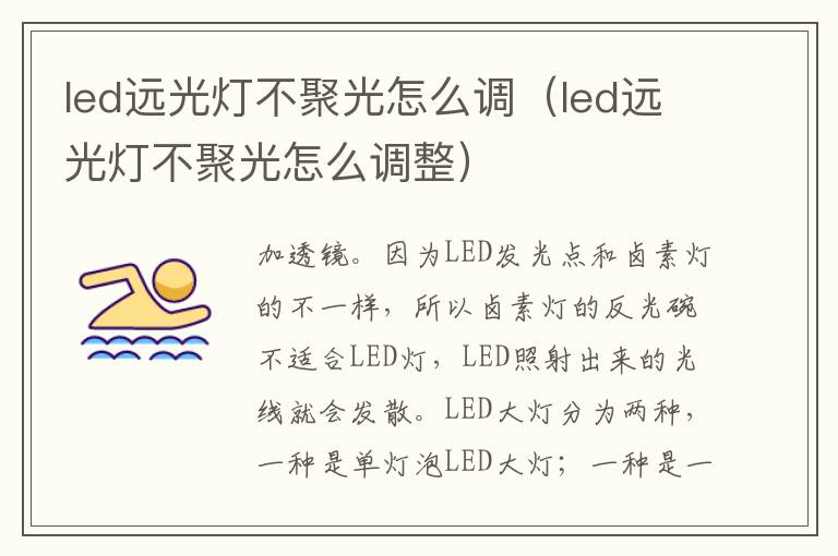 led远光灯不聚光怎么调（led远光灯不聚光怎么调整）