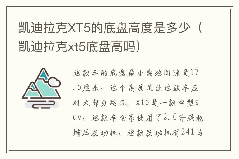 凯迪拉克XT5的底盘高度是多少（凯迪拉克xt5底盘高吗）