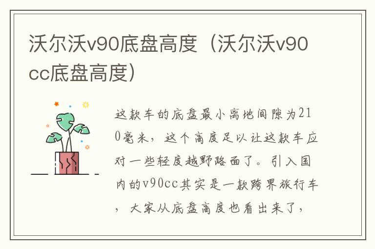 沃尔沃v90底盘高度（沃尔沃v90cc底盘高度）