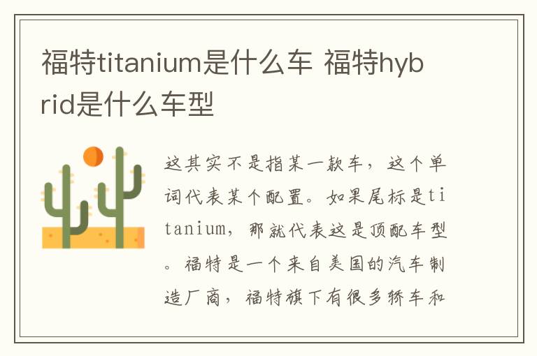 福特titanium是什么车 福特hybrid是什么车型