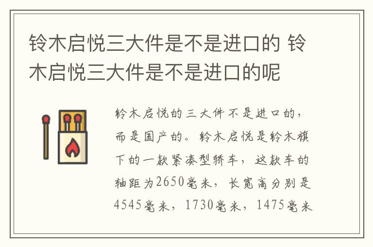 铃木启悦三大件是不是进口的 铃木启悦三大件是不是进口的呢