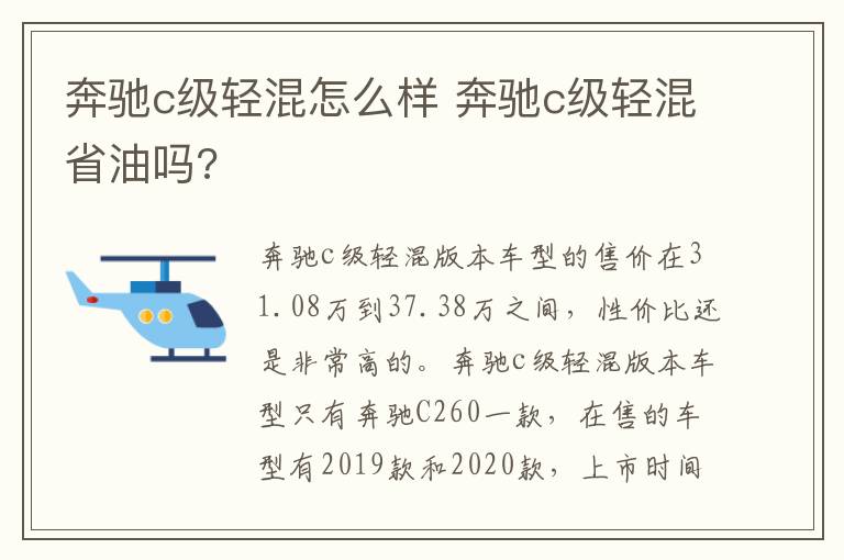 奔驰c级轻混怎么样 奔驰c级轻混省油吗?