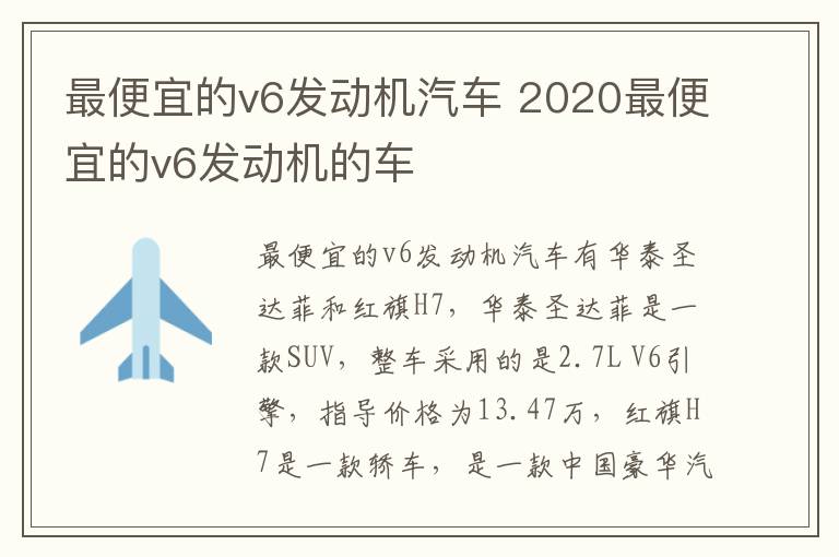 最便宜的v6发动机汽车 2020最便宜的v6发动机的车