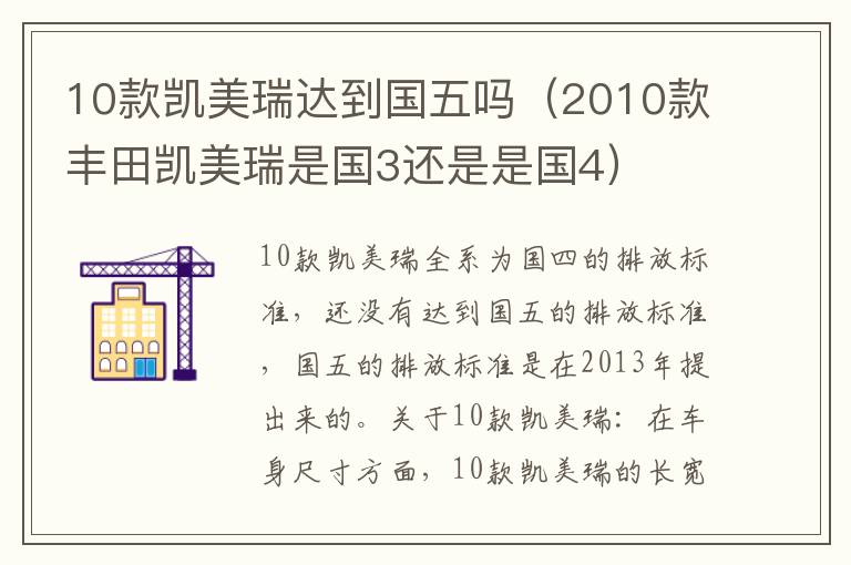 10款凯美瑞达到国五吗（2010款丰田凯美瑞是国3还是是国4）