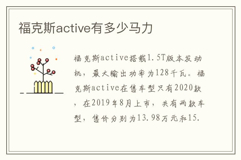 福克斯active有多少马力