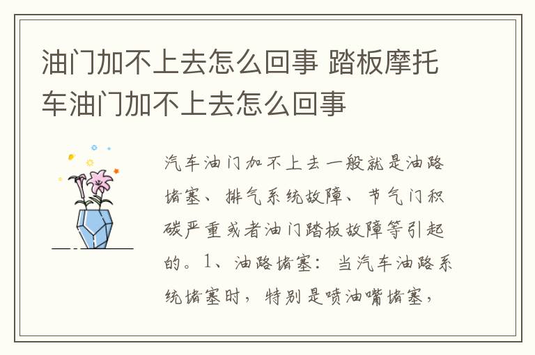 油门加不上去怎么回事 踏板摩托车油门加不上去怎么回事