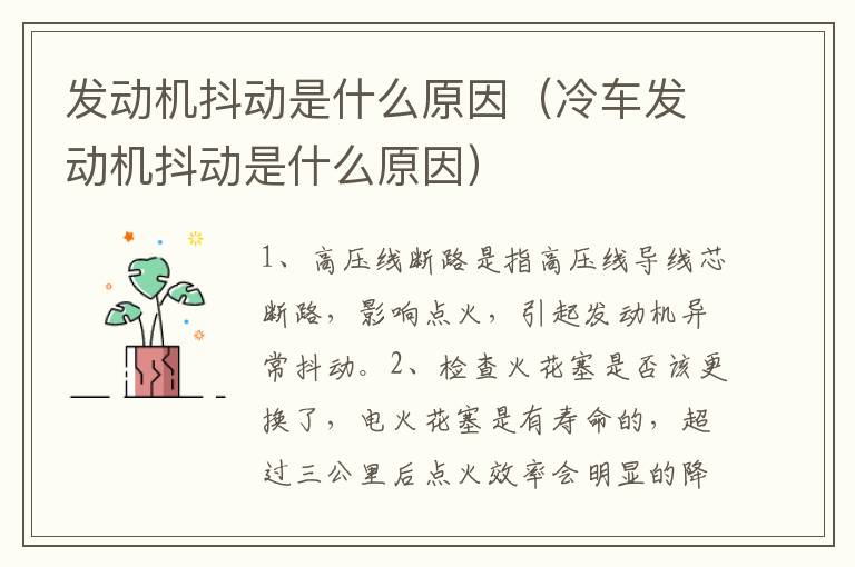 发动机抖动是什么原因（冷车发动机抖动是什么原因）