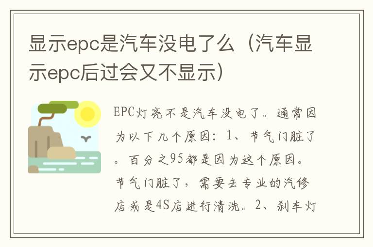 显示epc是汽车没电了么（汽车显示epc后过会又不显示）