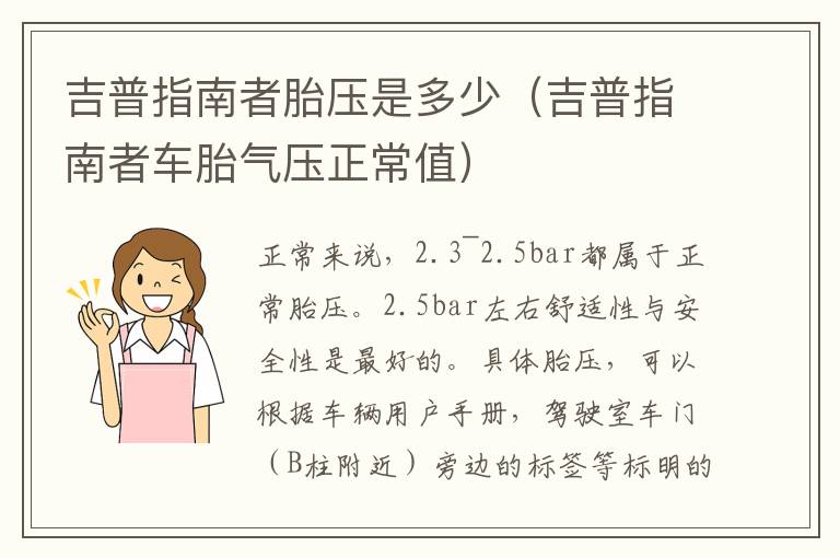 吉普指南者胎压是多少（吉普指南者车胎气压正常值）