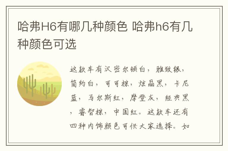 哈弗H6有哪几种颜色 哈弗h6有几种颜色可选