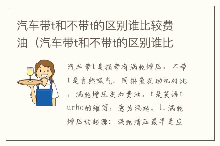 汽车带t和不带t的区别谁比较费油（汽车带t和不带t的区别谁比较费油呢）