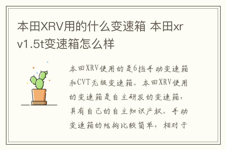 本田XRV用的什么变速箱 本田xrv1.5t变速箱怎么样