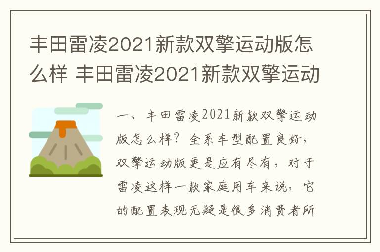 丰田雷凌2021新款双擎运动版怎么样 丰田雷凌2021新款双擎运动版怎么样值得买吗