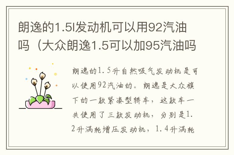 朗逸的1.5l发动机可以用92汽油吗（大众朗逸1.5可以加95汽油吗）