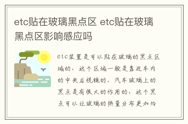 etc贴在玻璃黑点区 etc贴在玻璃黑点区影响感应吗