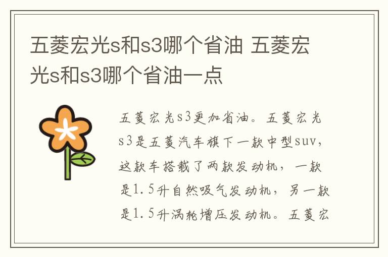 五菱宏光s和s3哪个省油 五菱宏光s和s3哪个省油一点