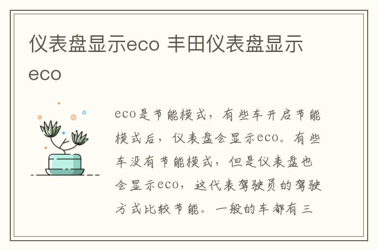 仪表盘显示eco 丰田仪表盘显示eco