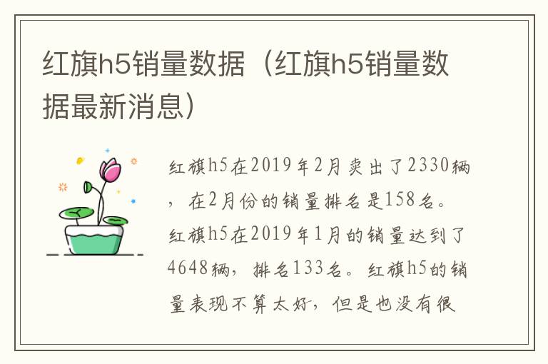 红旗h5销量数据（红旗h5销量数据最新消息）