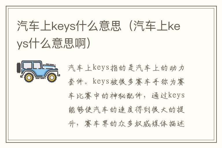 汽车上keys什么意思（汽车上keys什么意思啊）