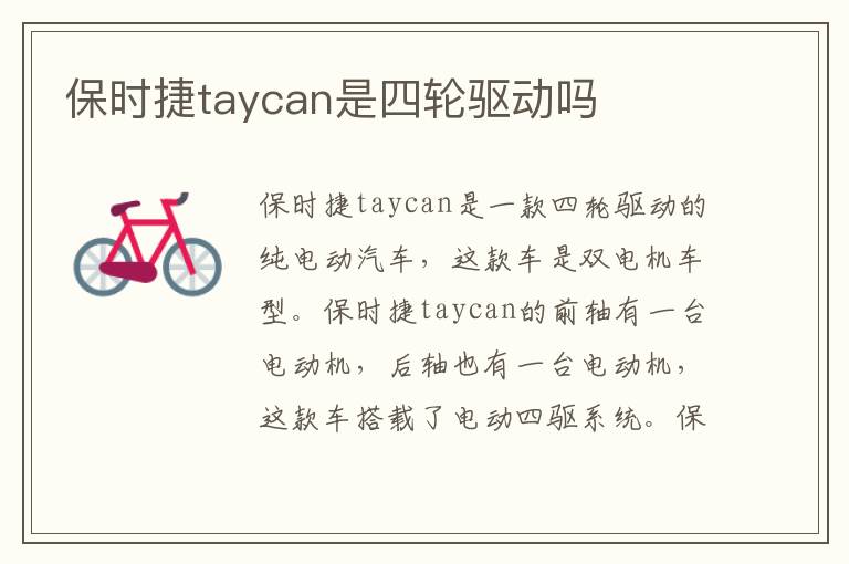 保时捷taycan是四轮驱动吗