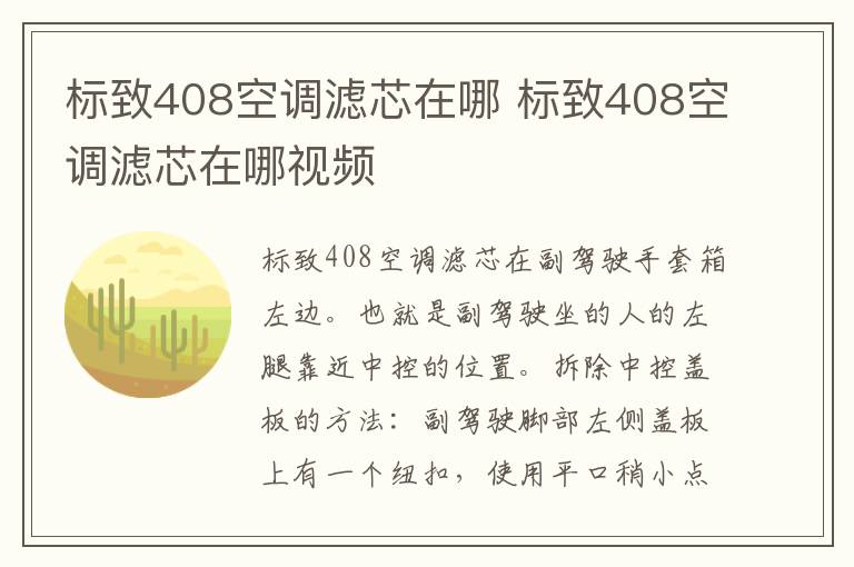 标致408空调滤芯在哪 标致408空调滤芯在哪视频