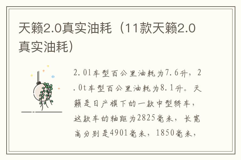 天籁2.0真实油耗（11款天籁2.0真实油耗）