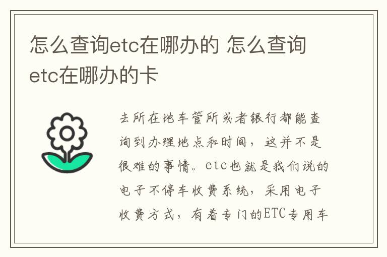 怎么查询etc在哪办的 怎么查询etc在哪办的卡